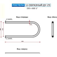 Ростела U-образный ДУ-25 1" 25x60 см Image #4