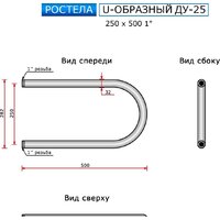 Ростела U-образный ДУ-25 1" 25x50 см Image #4