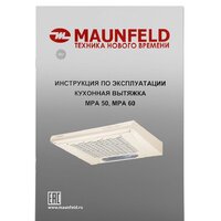 MAUNFELD MPA 50 (бежевый) Image #14