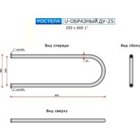 Ростела U-образный ДУ-25 1" 25x80 см Image #4