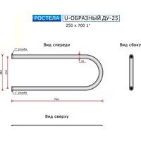 Ростела U-образный ДУ-25 1" 25x70 см Image #4
